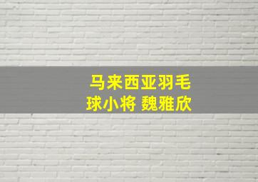 马来西亚羽毛球小将 魏雅欣